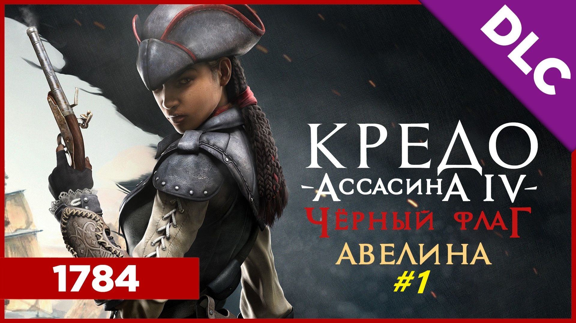 Прохождение игры Assassin’s Creed 4: Black Flag. DLC Авелина. Прохождение #1. Финал.