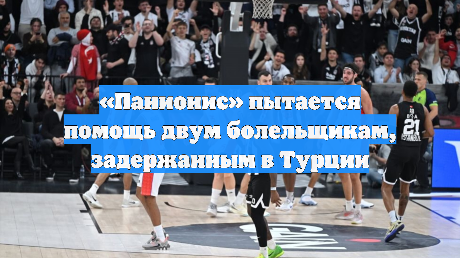 «Панионис» пытается помощь двум болельщикам, задержанным в Турции