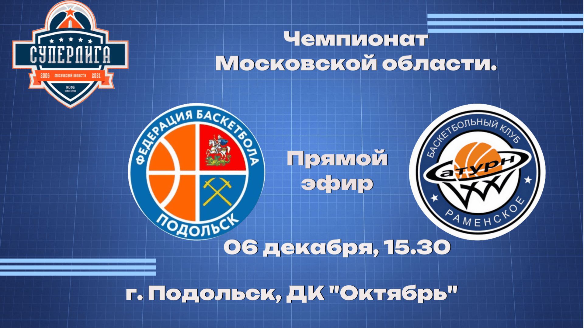БК "Подольск" (г.о. Подольск) - СШ «Раменское» (г.о. Раменский )