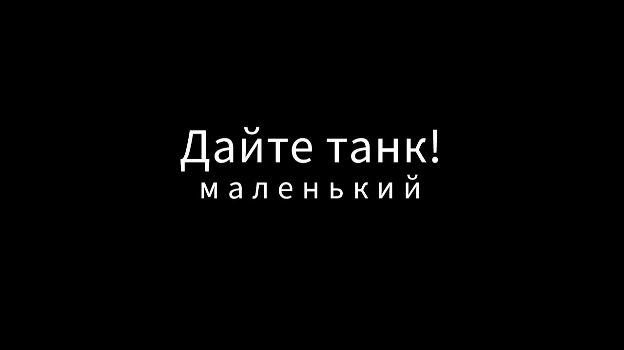 Дайте танк (!) - Маленький