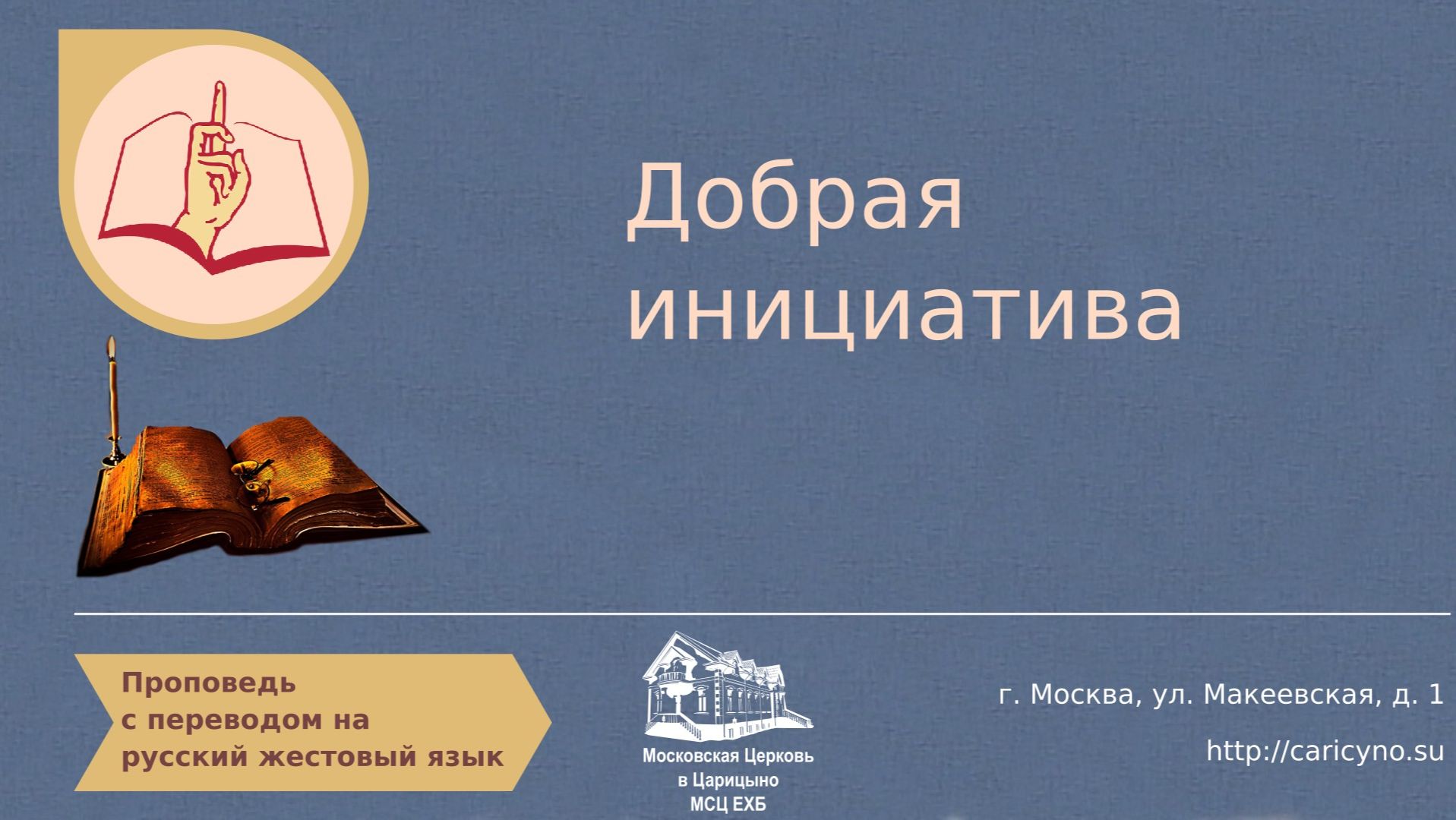 Добрая инициатива. РЖЯ