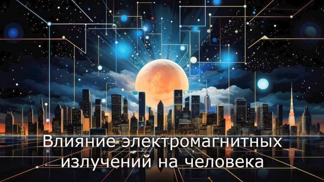 Влияние электромагнитных излучений. Вышки 5G