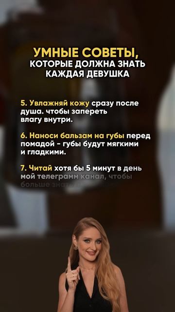 СОВЕТЫ, которые должна знать каждая девушка