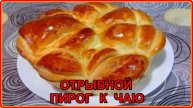 ОТРЫВНОЙ ПИРОГ С ЯБЛОКАМИ простой и очень вкусный рецепт