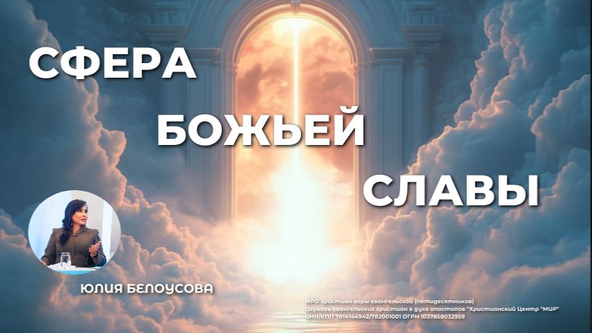 Сфера Божьей Славы | Белоусова Юлия