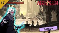 Absolum | Меч Галандры | #17