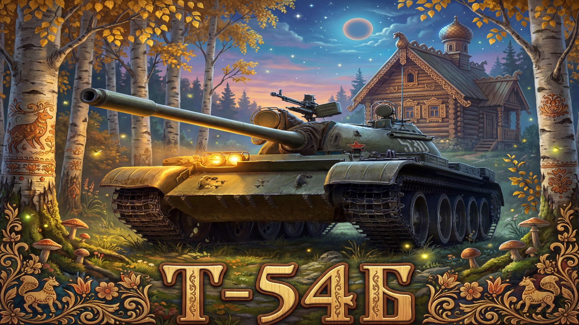 Т-54Б - Прем 9 уровня из коробок, каков он в деле? #whinemachine #worldoftanks #миртанков