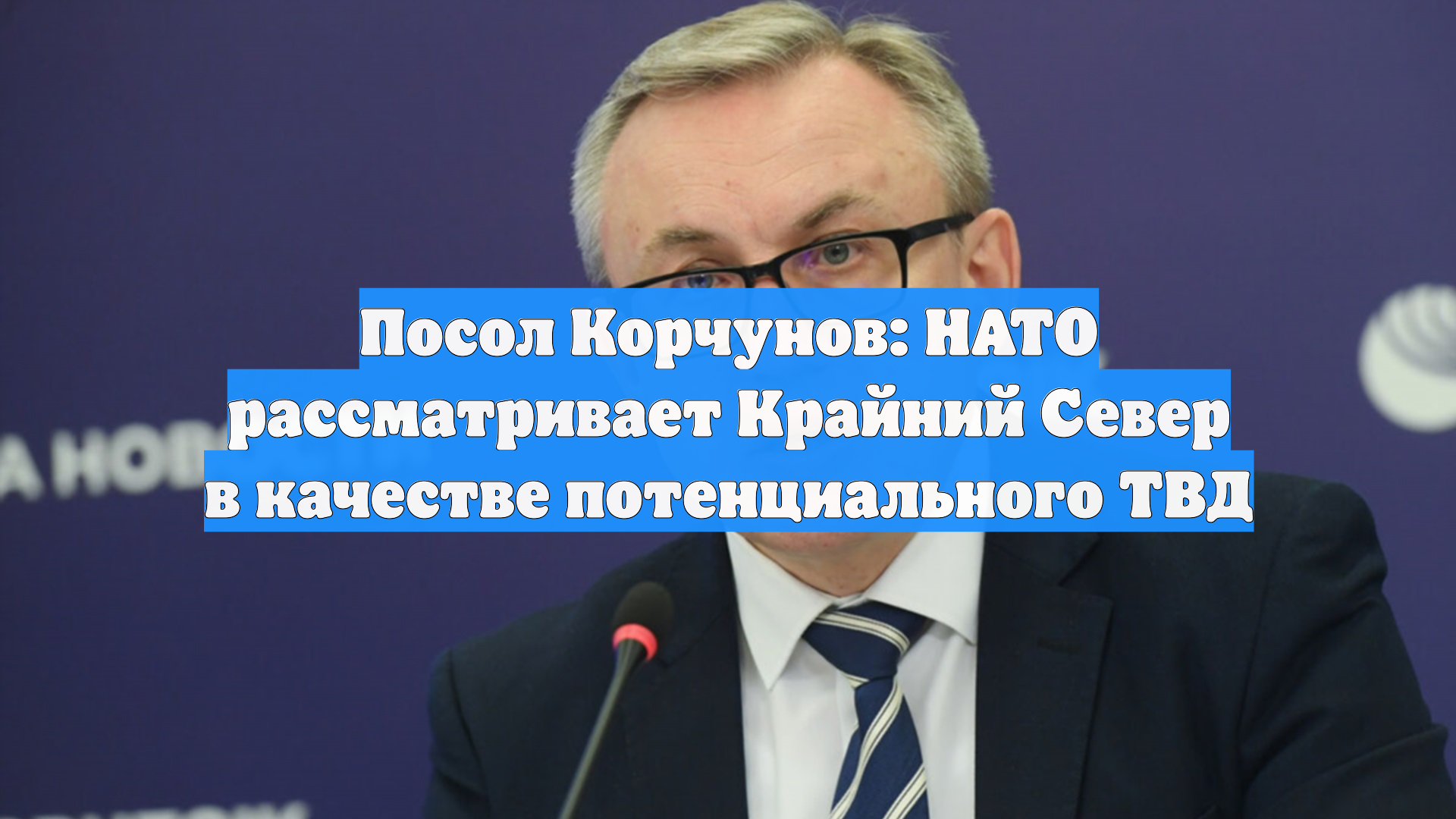 Посол Корчунов: НАТО рассматривает Крайний Север в качестве потенциального ТВД