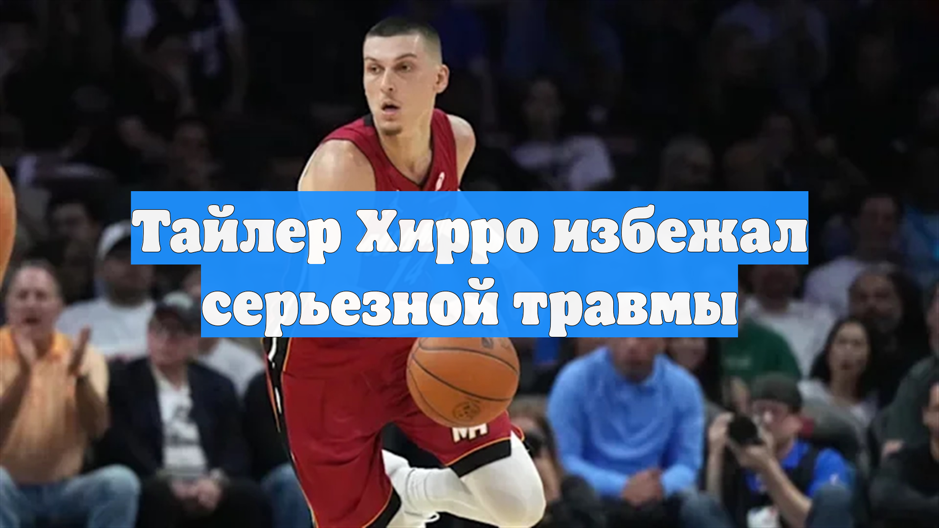 Тайлер Хирро избежал серьезной травмы