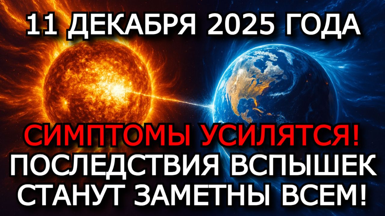 МАГНИТНЫЕ БУРИ 11 ДЕКАБРЯ 2025 — БУРЯ 5 БАЛЛОВ И ПОСЛЕДСТВИЯ ВСПЫШЕК ⚠️