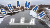 SHAMAN. ЛЁД ❄❄❄