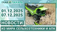 Новости из мира сельхозтехники и АПК. Итоги недели 01.12.2025 - 07.12.2025