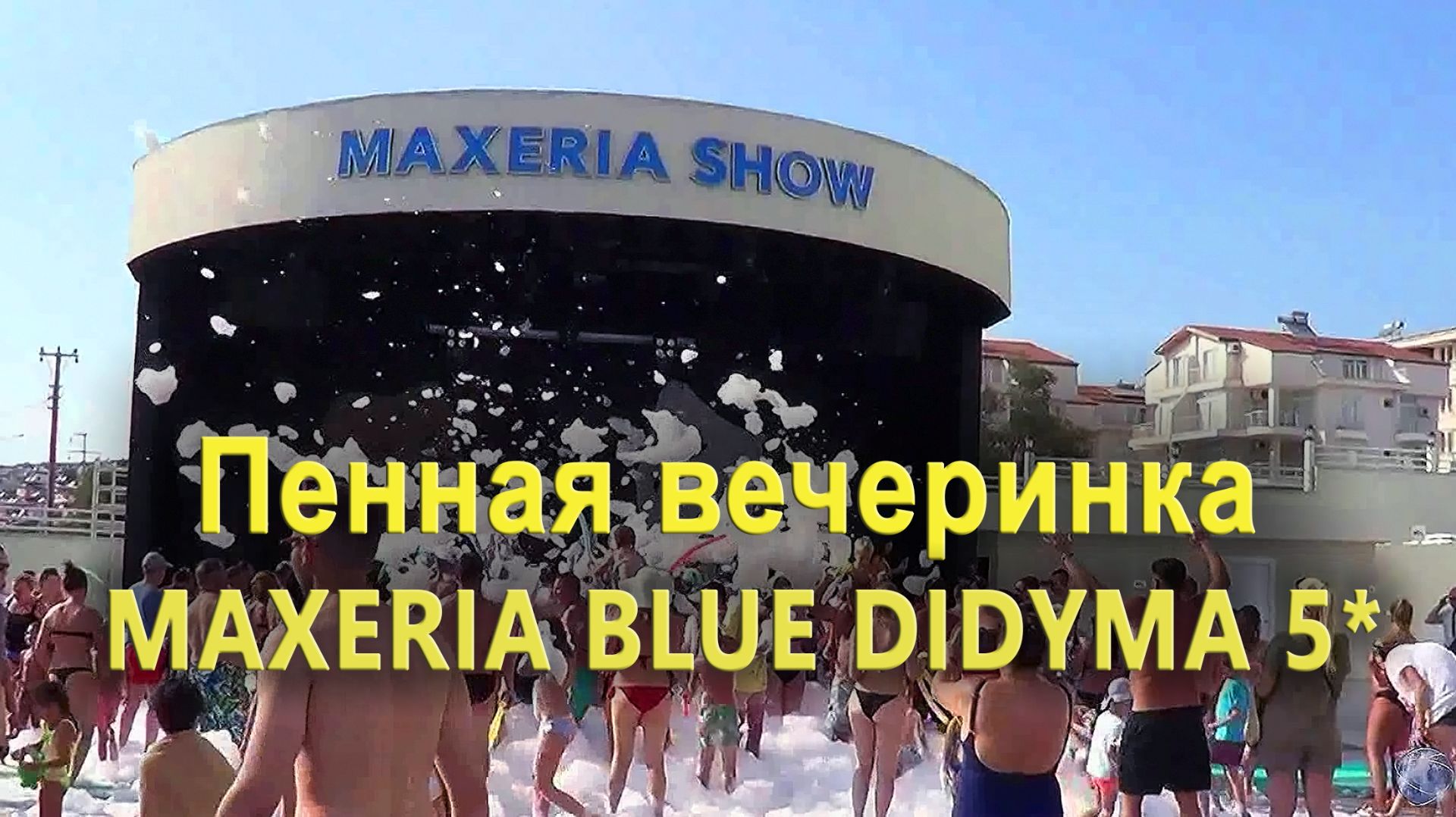 Пенная вечеринка в отеле Maxeria Blue Didyma