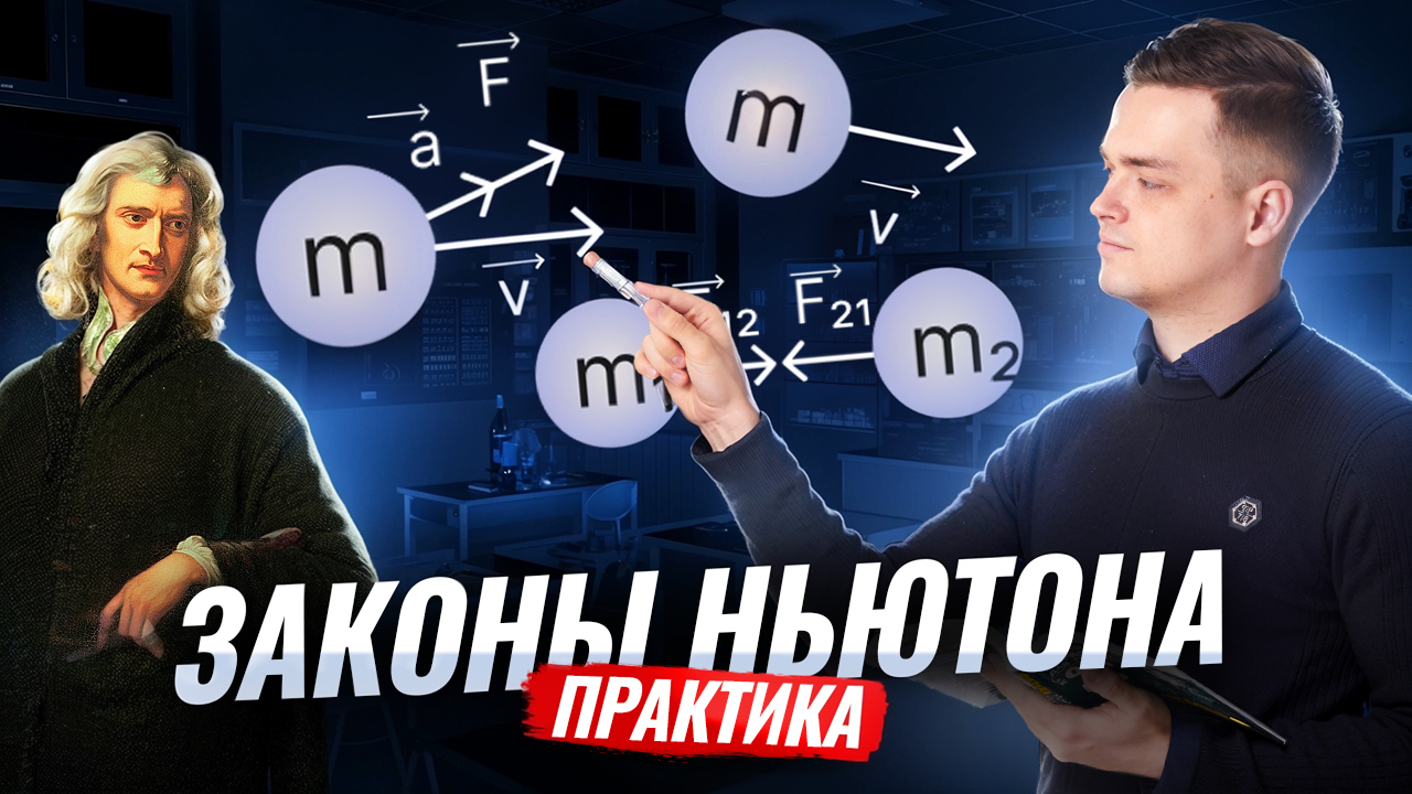 Законы Ньютона: практика решения задач из ЕГЭ по физике | Физика ЕГЭ | Умскул
