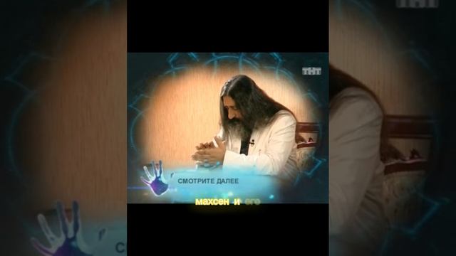 Самый мощный Шаман - Экстрасенс