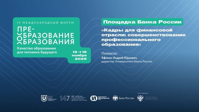 Площадка Банка России. Кадры для финансовой отрасли: совершенствование профессионального образования