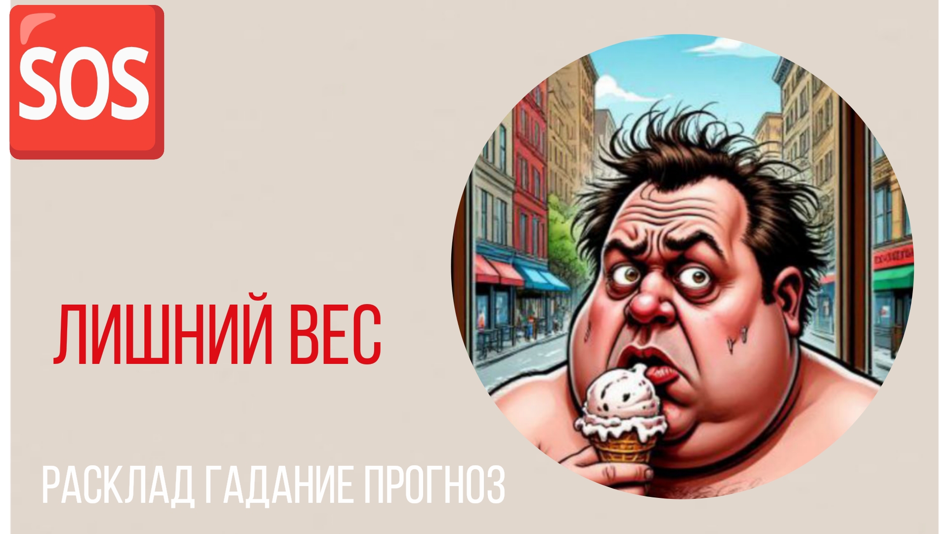 ЛИШНИЙ ВЕС 🆘 ГАДАНИЕ 🛟 РАСКЛАД