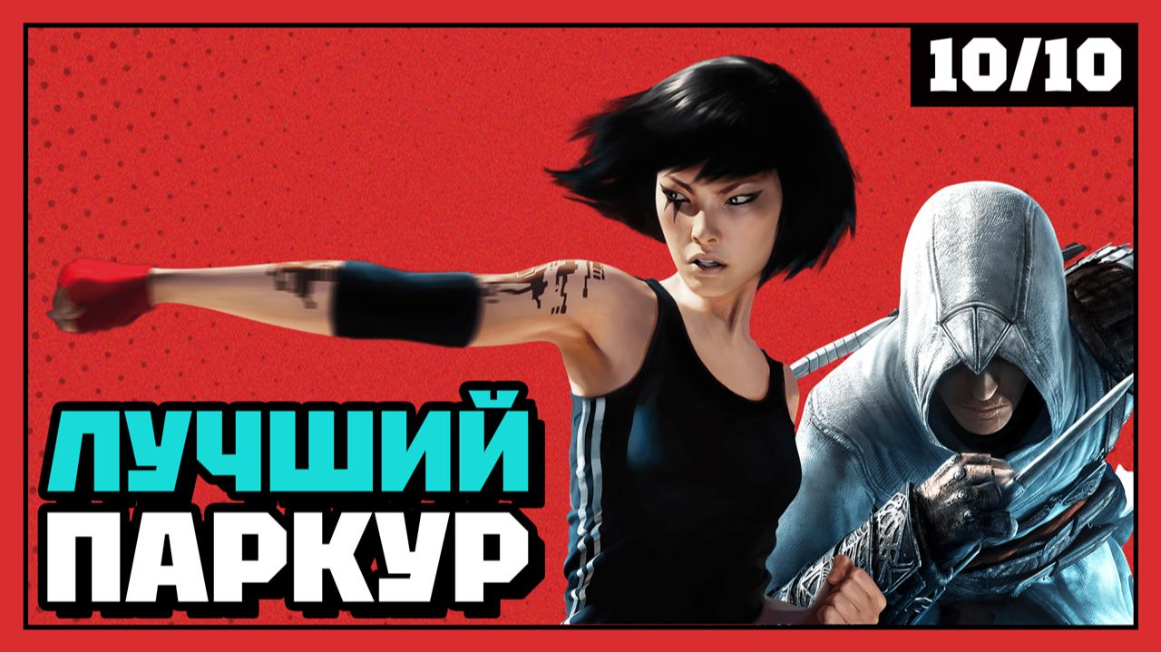 Лучший паркур в видеоиграх | 10 из 10
