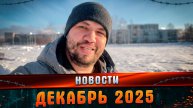 Новости. Декабрь 2025 год #МАРГАРИТОВ #СтудияЗвукозаписи
