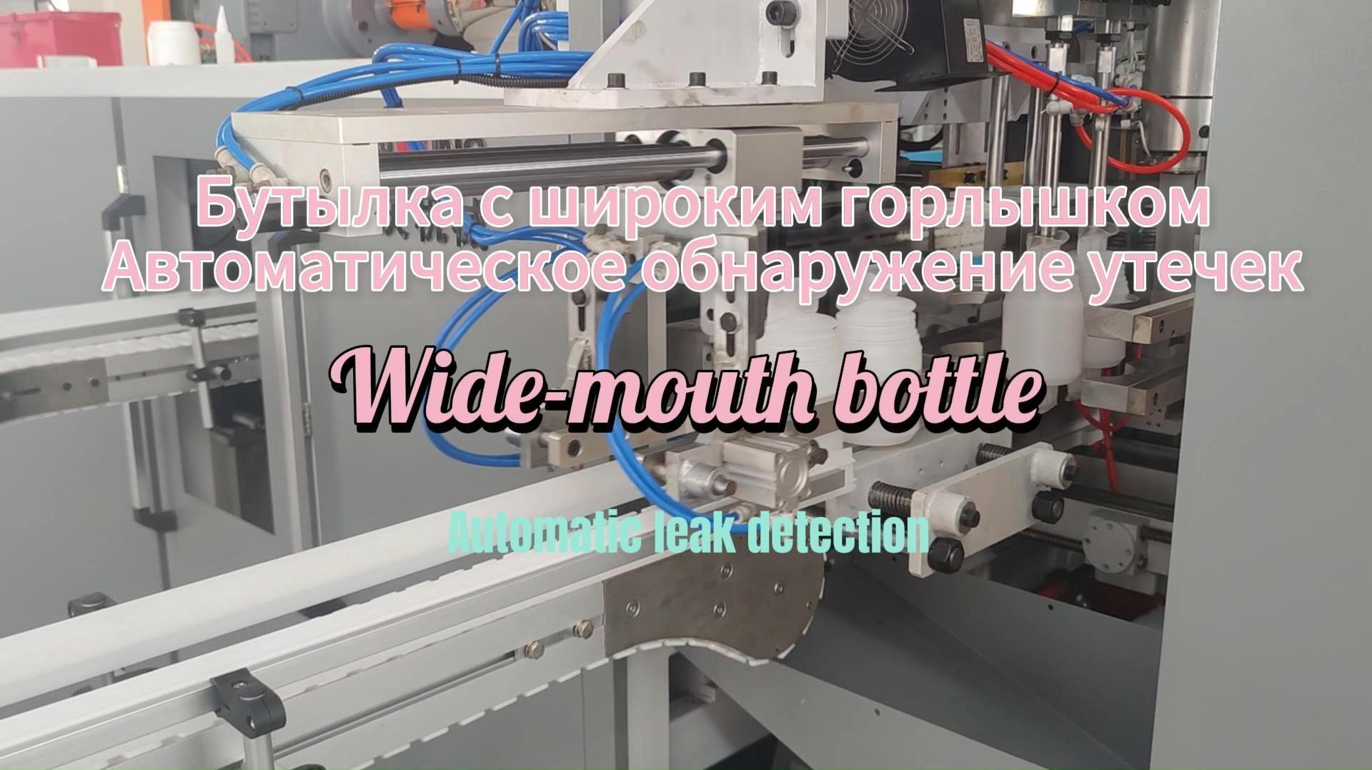Бутылка с широким горлышком объемом 1200 мл. Полностью автоматическая выдувная машина