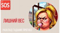 ЛИШНИЙ ВЕС 🆘 ГАДАНИЕ 🛟 РАСКЛАД ТАРО