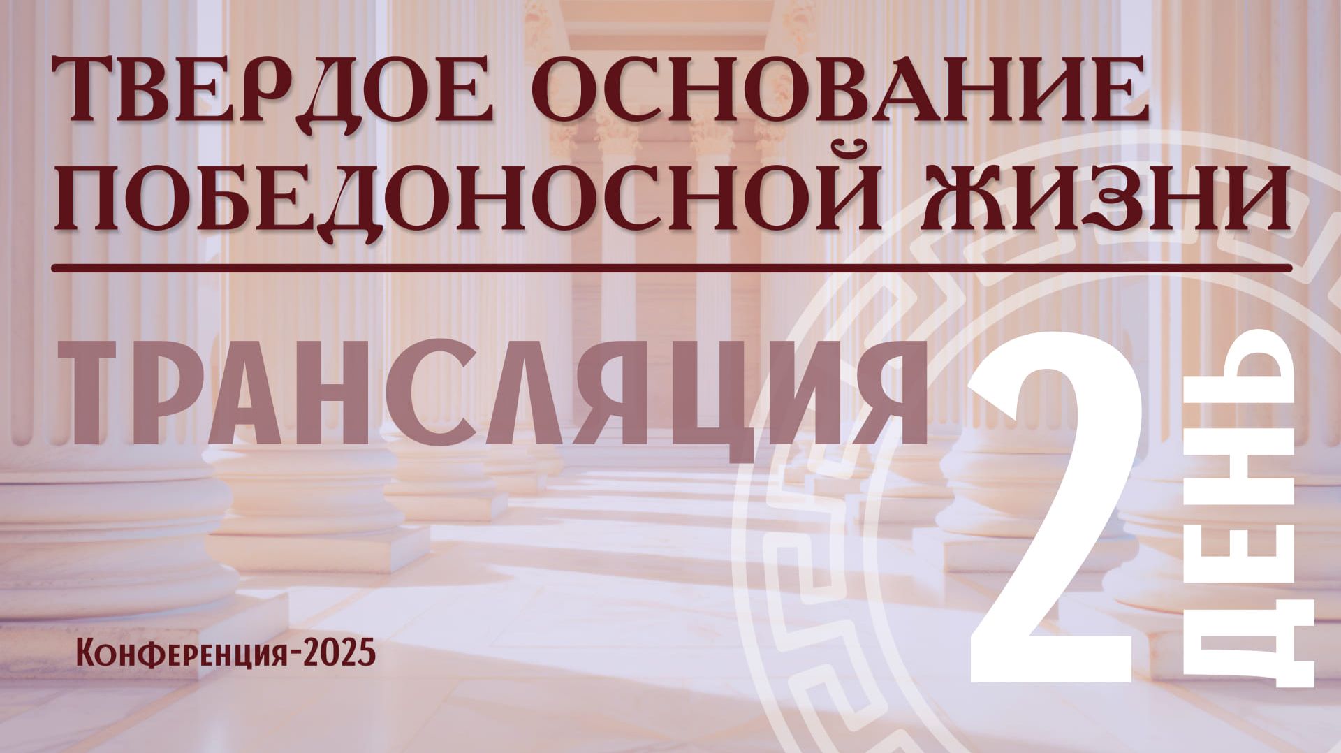 Конференция "Твердое основание
победоносной жизни" | Трансляция | День 2
