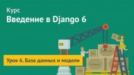 Курс по Django 6 / Урок 6. База данных и модели
