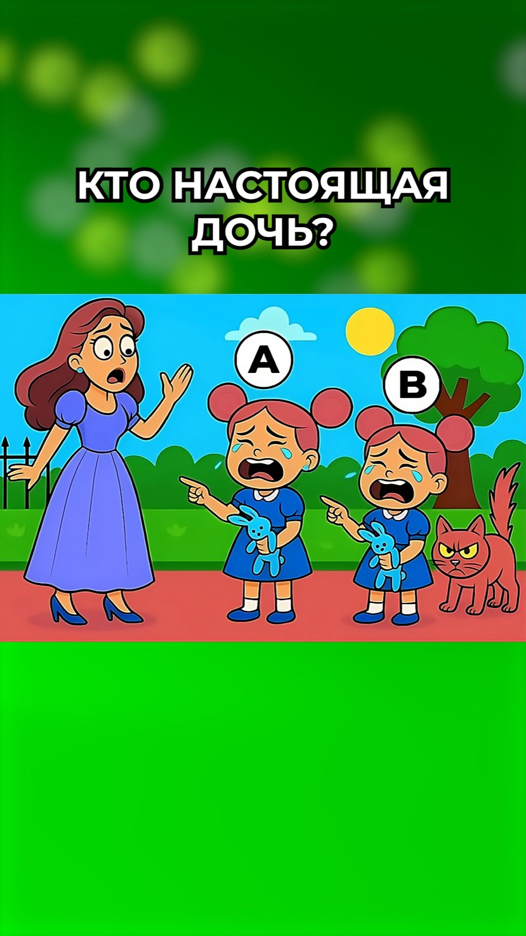 Кто настоящая дочь