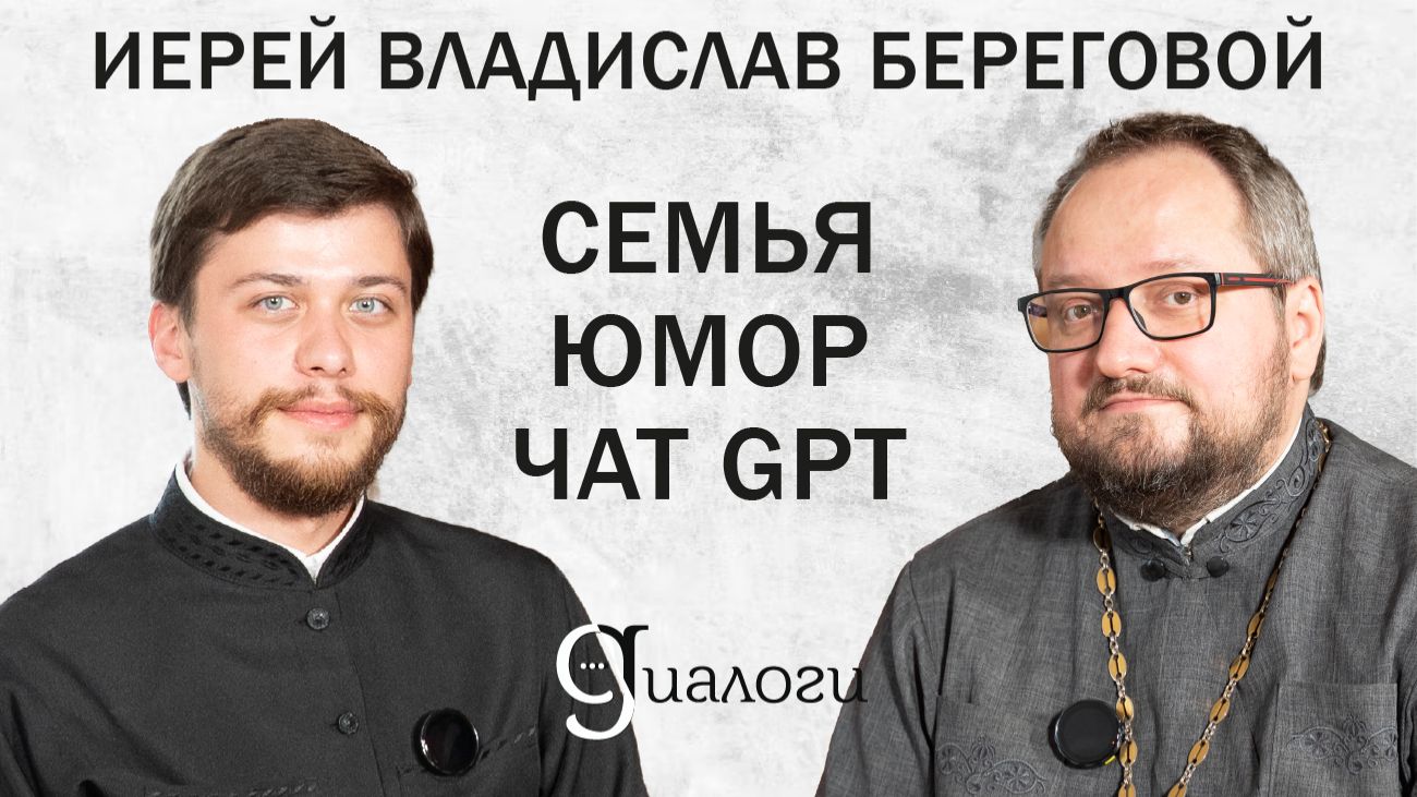 СЕМЬЯ. ЮМОР. ЧАТ GPT (священник Владислав Береговой) | ДИАЛОГИ | МИНДС