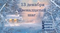 13 декабря. Двенадцатый шаг.