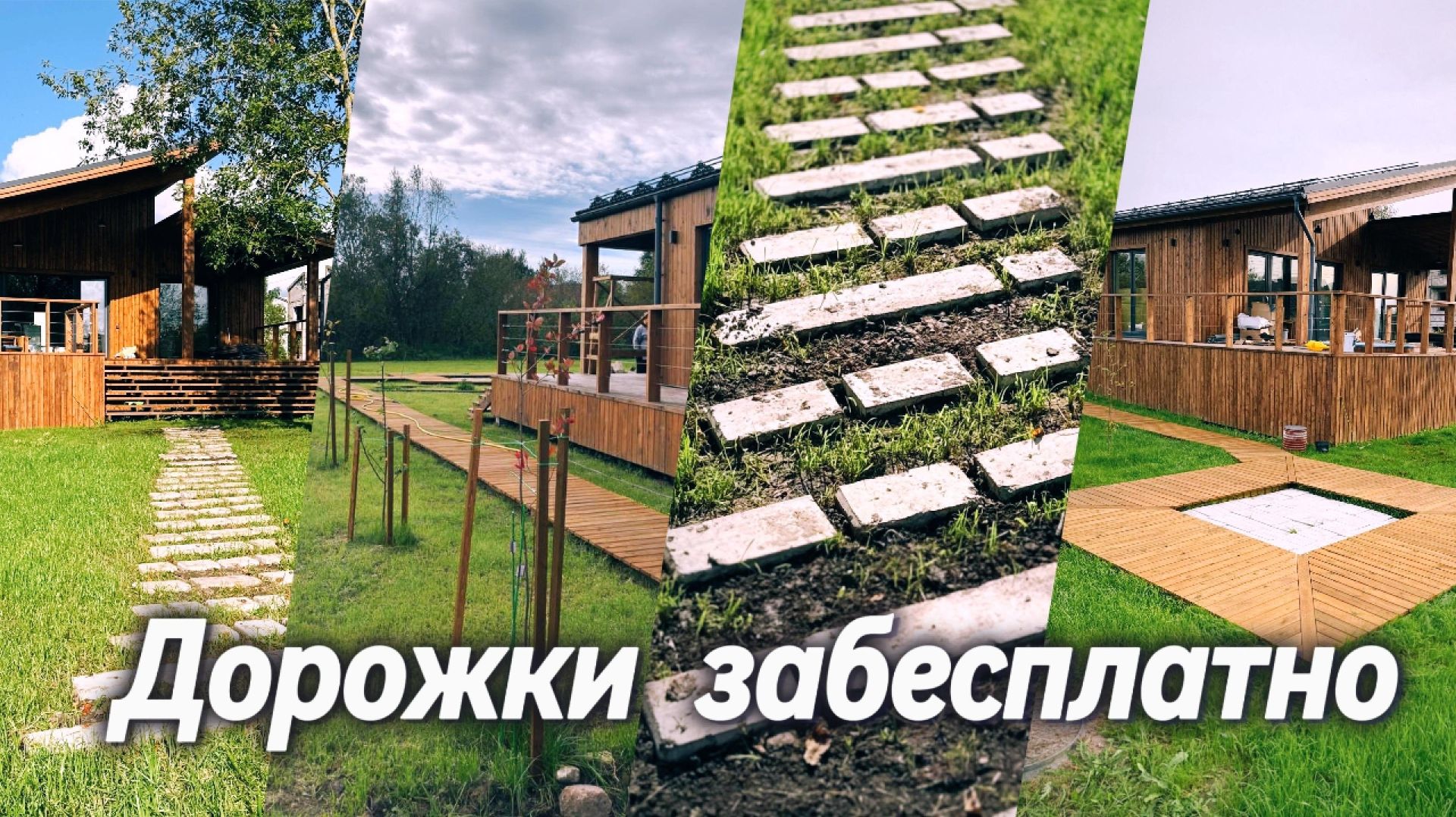 Как сделать бюджетные дорожки на участке загородного дома своими руками из остатков стройматериалов