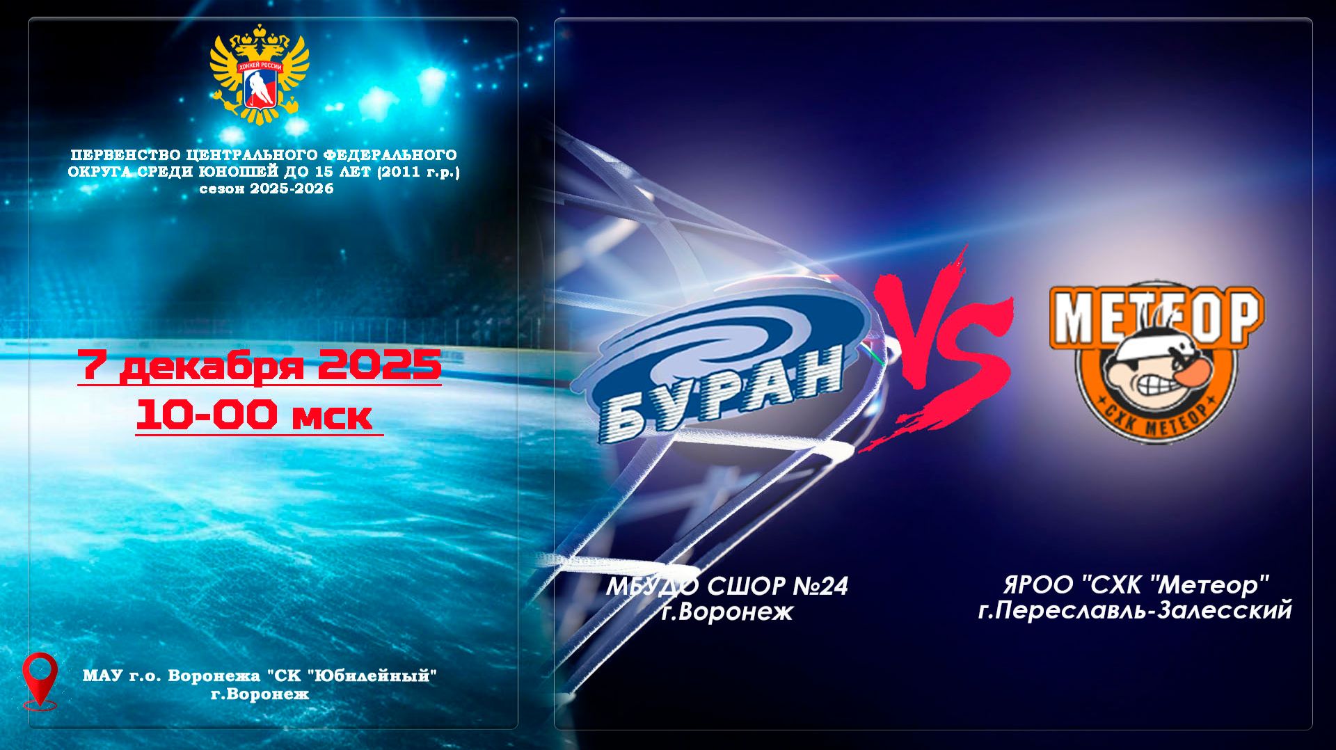 2025-12-07 БУРАН - МЕТЕОР 2011 г. р.
