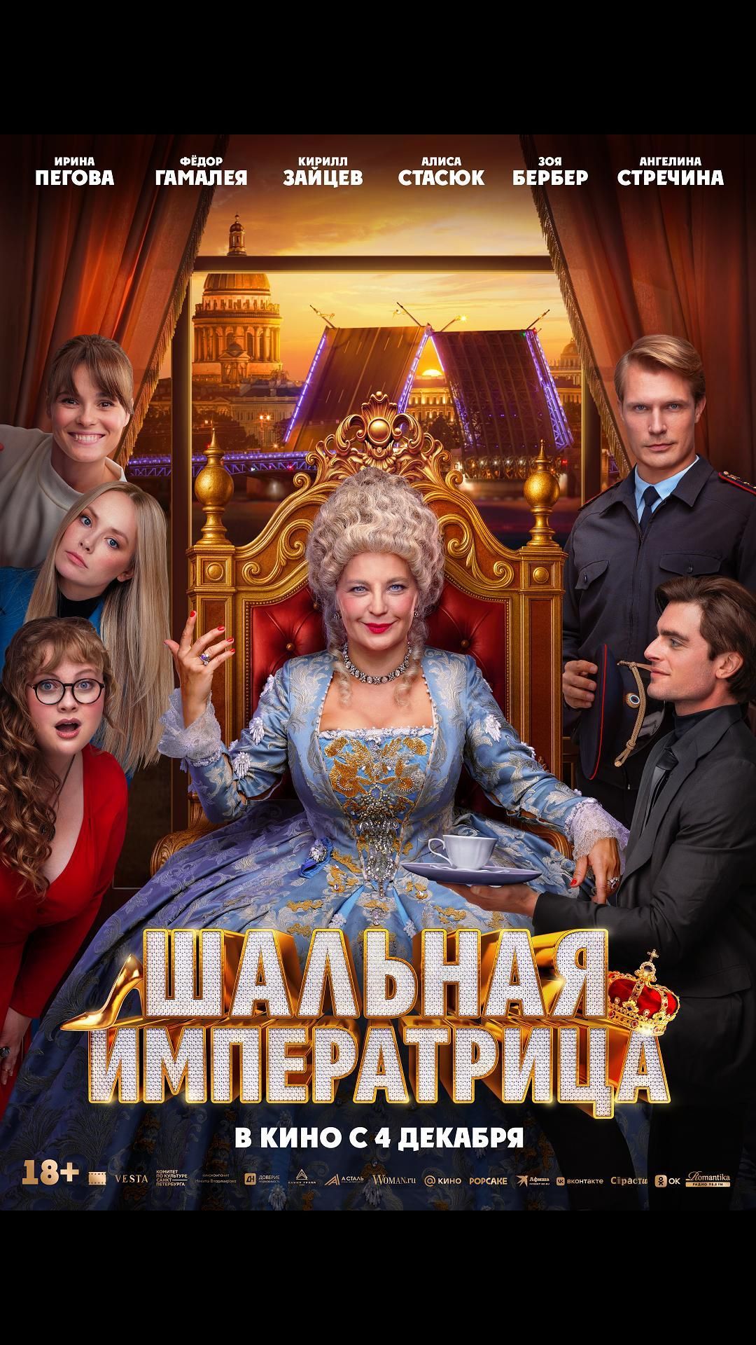 Шальная императрица