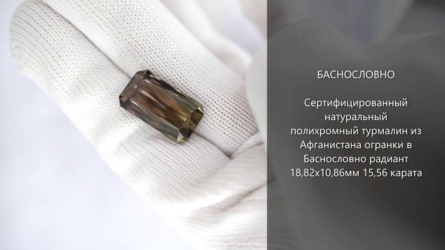 Сертифицированный полихромный турмалин (Афганистан) огранки Баснословно радиант 19x11 мм 15,56 карат