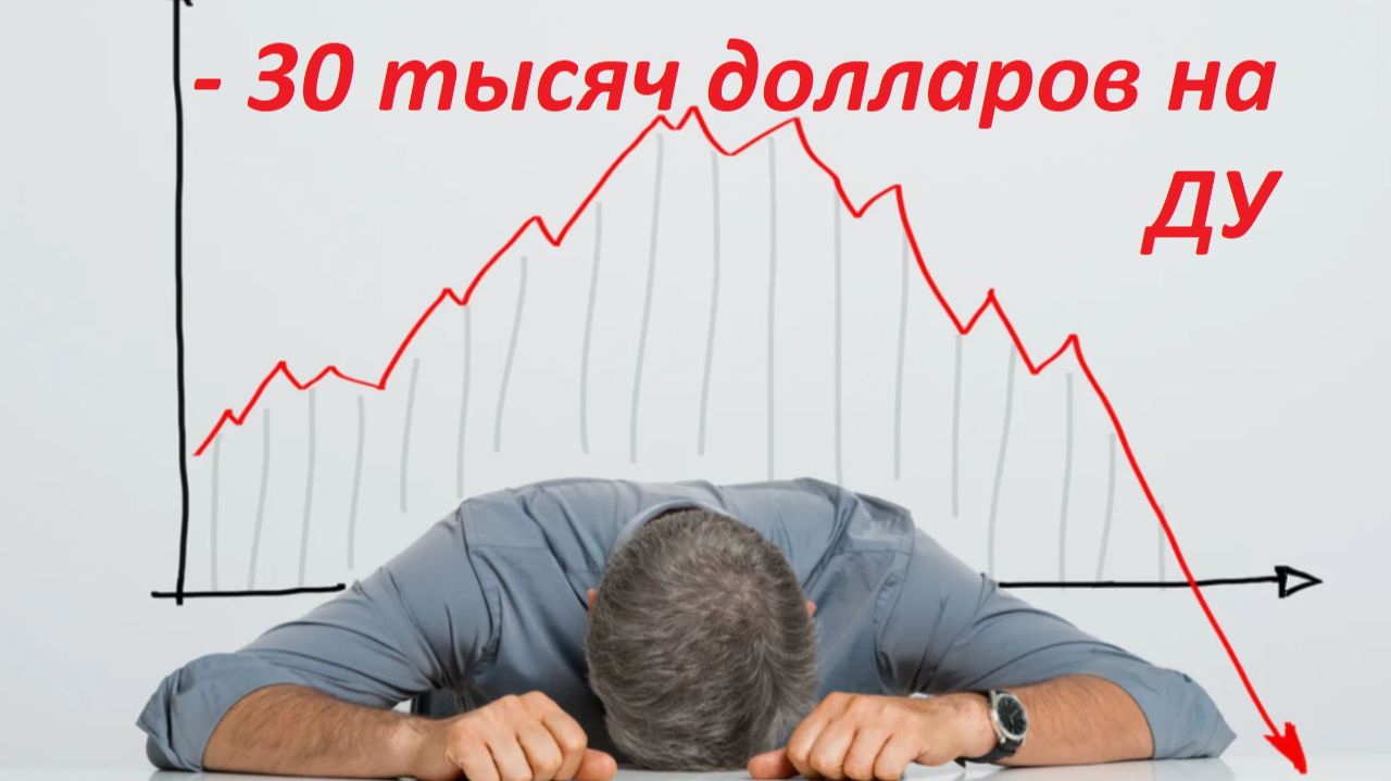 ⚡️ Минус 30 тысяч долларов / ЛОХ НЕ МАМОНТ, ЛОХ - ЭТО Я► Читаем Смартлаб