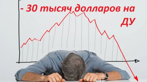 ⚡️ Минус 30 тысяч долларов / ЛОХ НЕ МАМОНТ, ЛОХ - ЭТО Я► Читаем Смартлаб