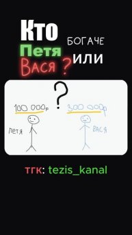 Кто богаче Петя или Вася