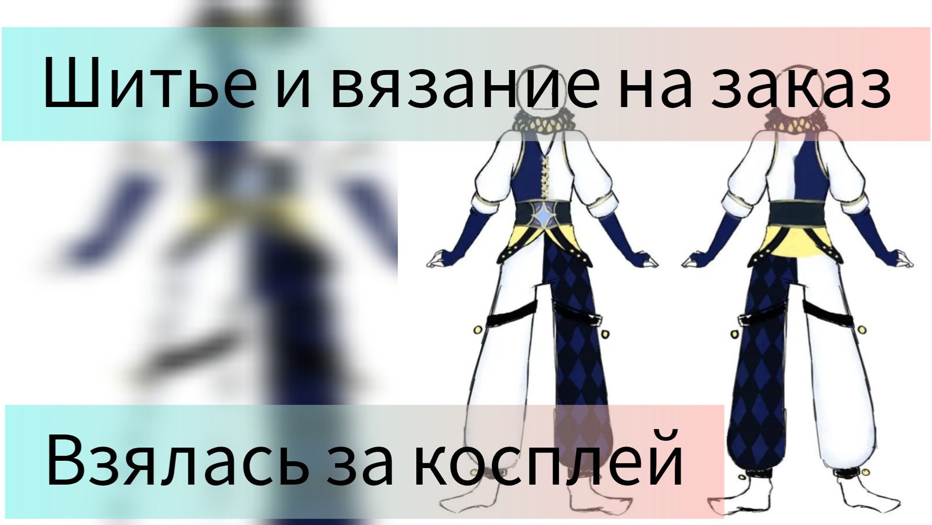 Шитье и вязание на заказ. Шью косплей