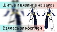 Шитье и вязание на заказ. Шью косплей