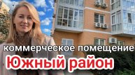 Купить коммерцию в Южном районе #вторичкановороссийск #недвижимостьновороссийск