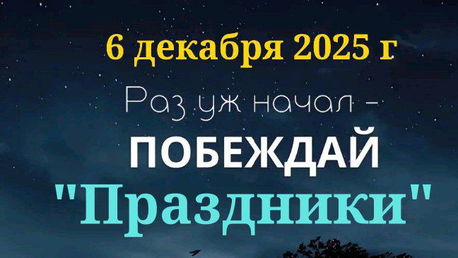 06-12-2025 Праздники сегодня, как всегда 🤌 на позитиве 🤗