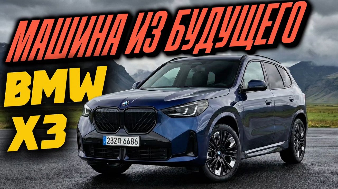 ПОЧЁМ BMW X3 С НОВЫМ УТИЛЬСБОРОМ ИЗ КОРЕИ В РОССИЮ?