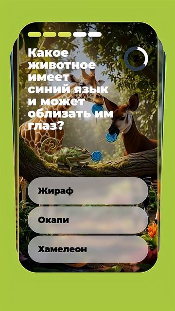 🧠 Угадай животное или факт! Викторина за 50 секунд