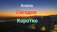 Анапа Сегодня Коротко 06.12.2025