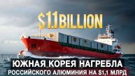 Южная Корея нагребла российского алюминия на $1,1 млрд