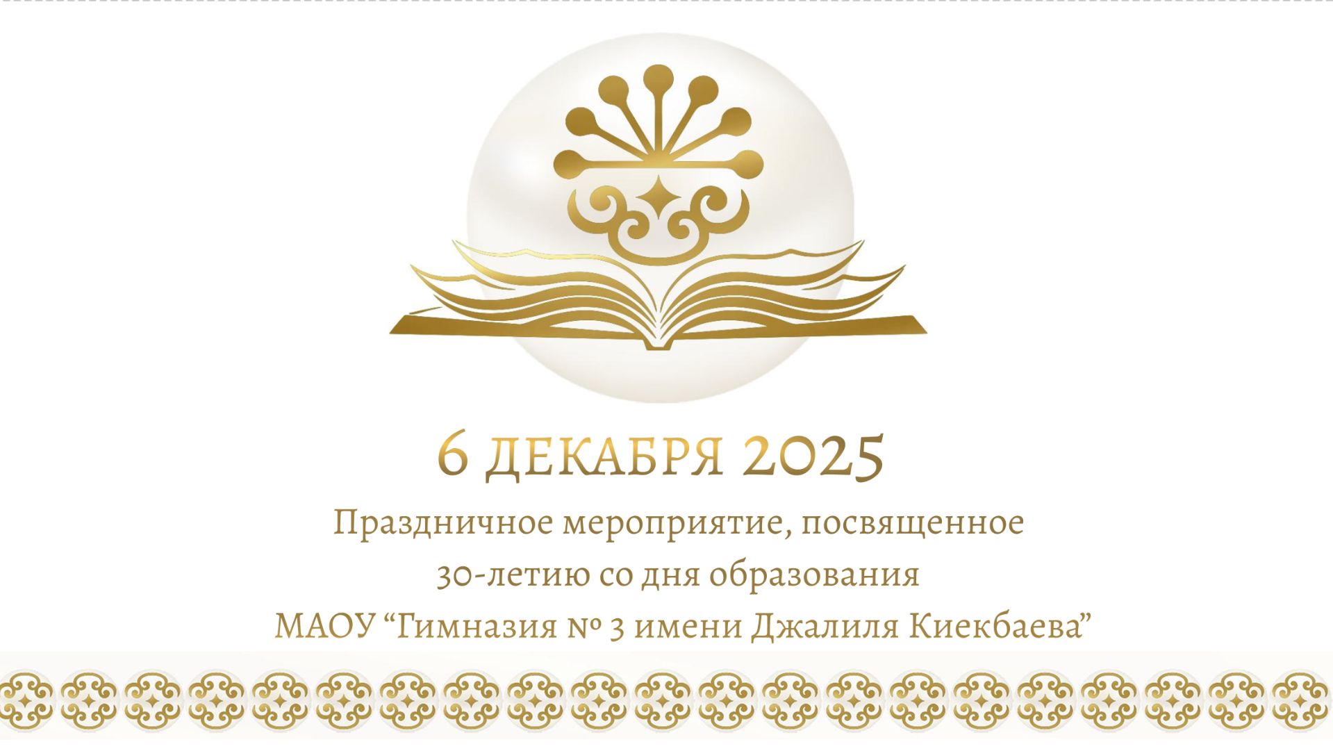 Жемчужный Юбилей "Гимназия №3 имени Джалиля Киекбаева"