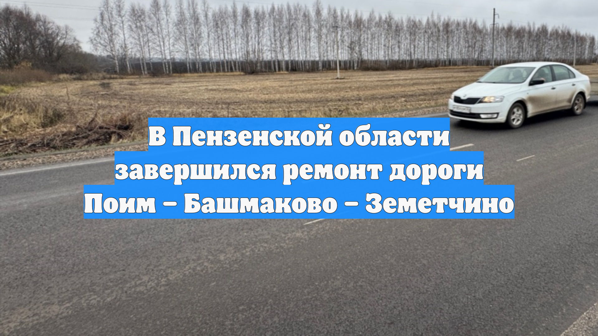 В Пензенской области завершился ремонт дороги Поим – Башмаково – Земетчино