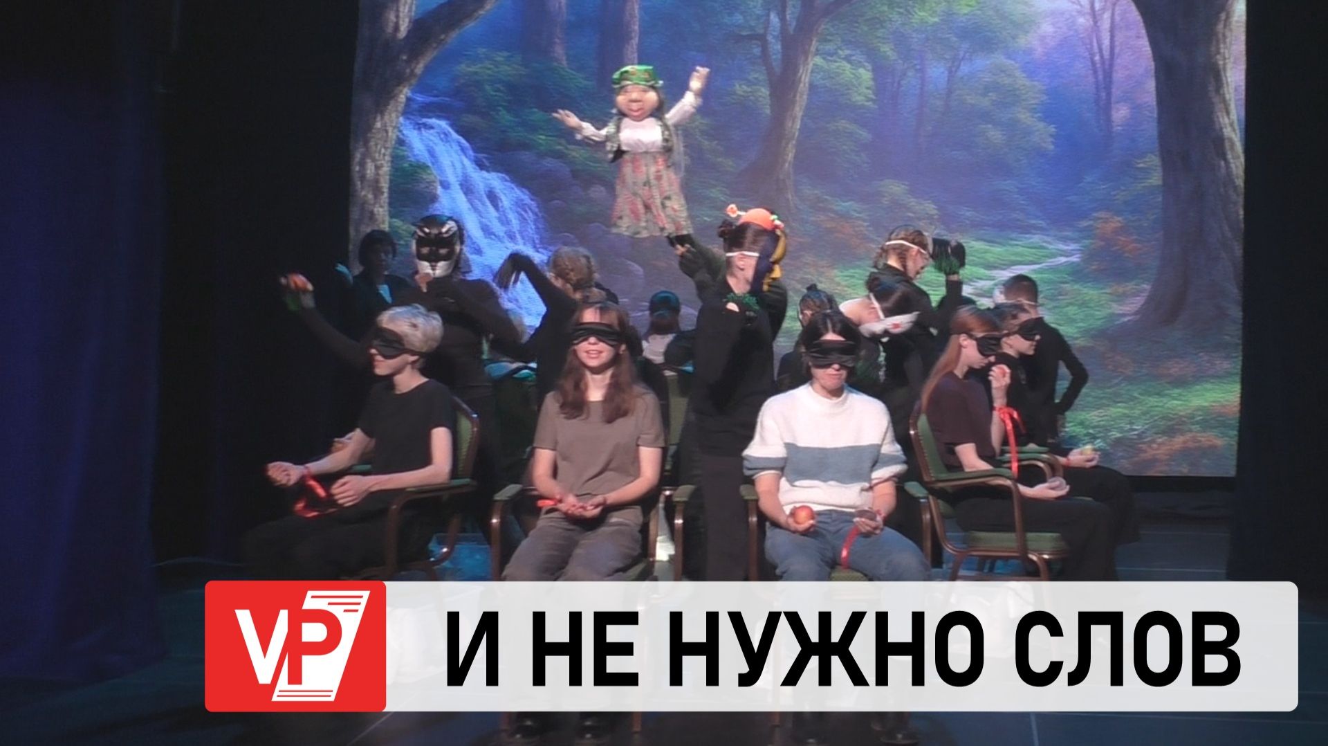 В ВОЛГОГРАДЕ ПРОШЕЛ ПОКАЗ ИНКЛЮЗИВНОГО СПЕКТАКЛЯ