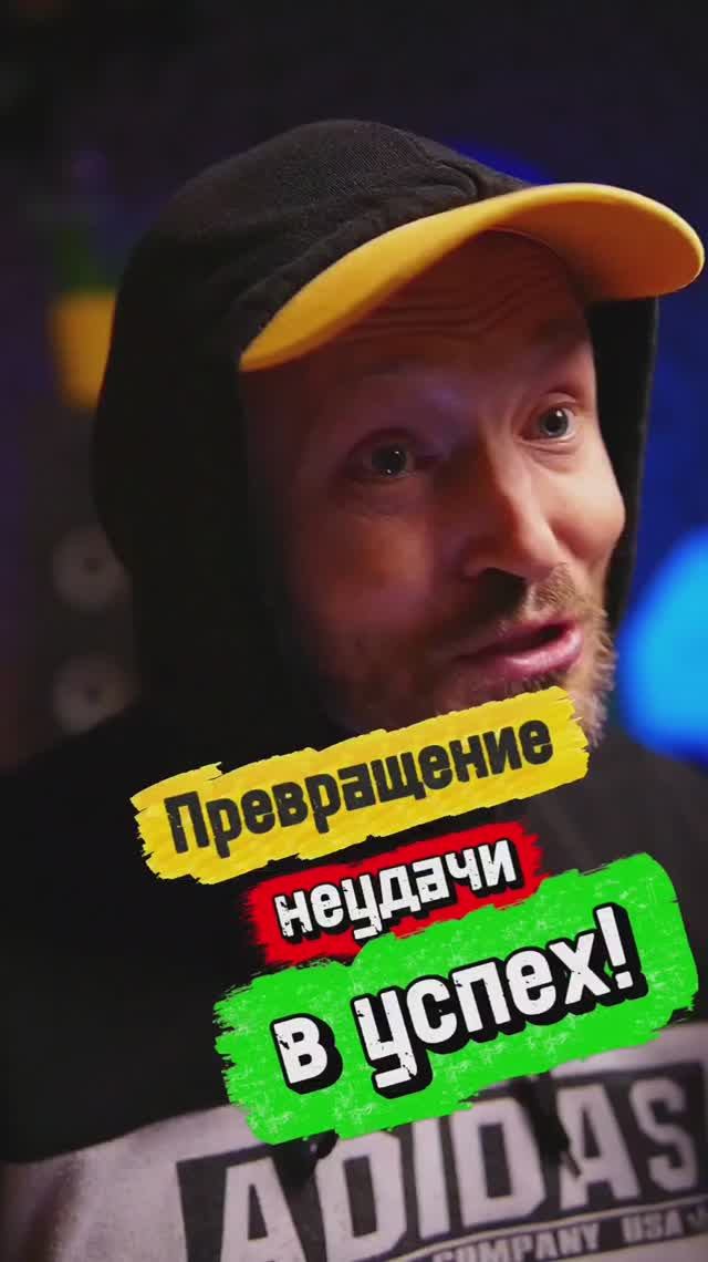 Превращение неудачи в успех!