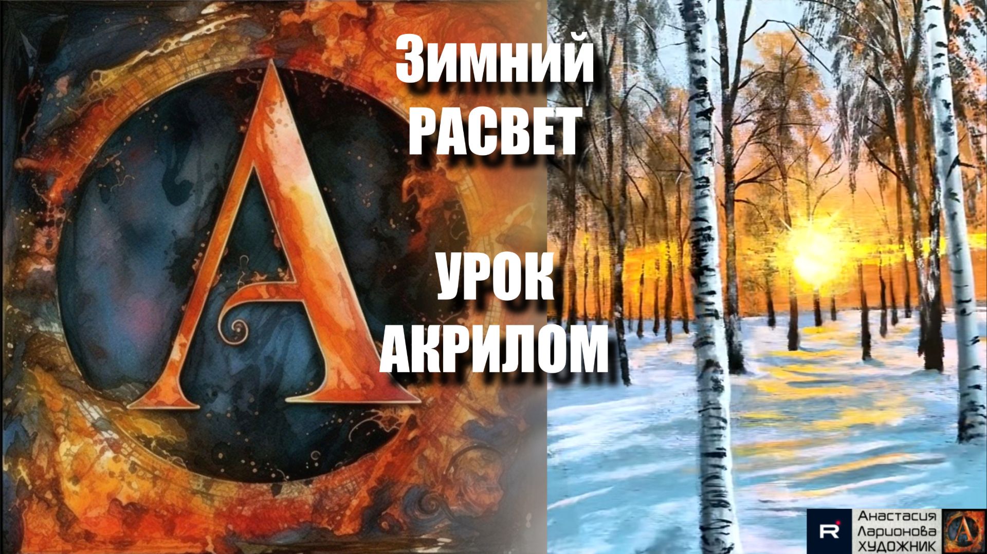 Зимний РАССВЕТ  ❄️🌅  Рисуем ПЕЙЗАЖ под музыку 🎵 Урок акрилом для начинающих | АртГейм МК